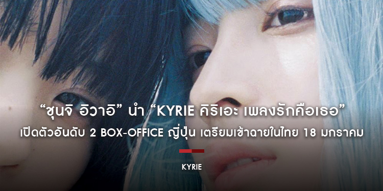 “ชุนจิ อิวาอิ” นำ “KYRIE คิริเอะ เพลงรักคือเธอ” เปิดตัวอันดับ 2 BOX-OFFICE ญี่ปุ่น เตรียมเข้าฉายในไทย 18 มกราคม
